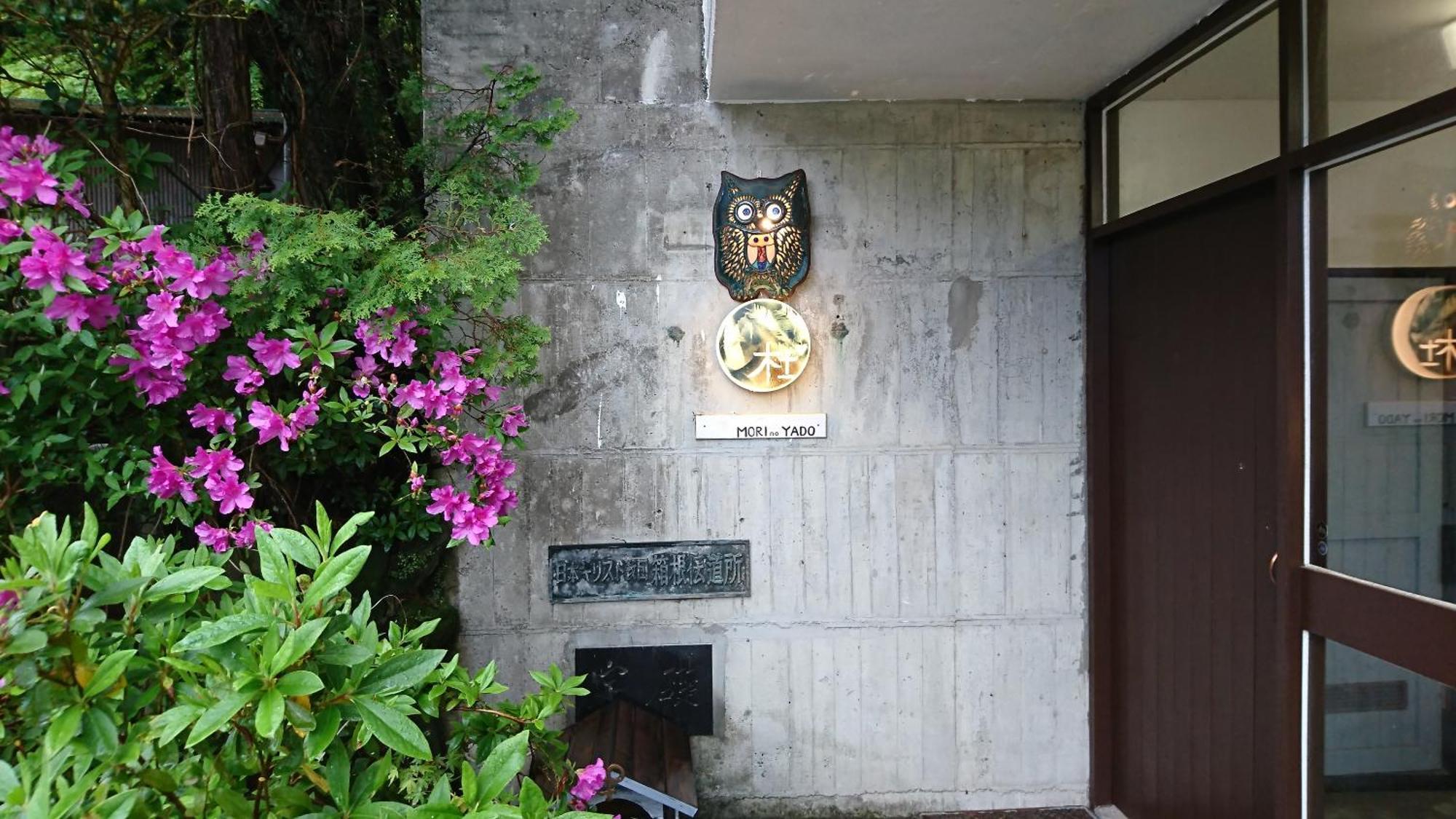 Hakone Mori No Yado 호텔 외부 사진